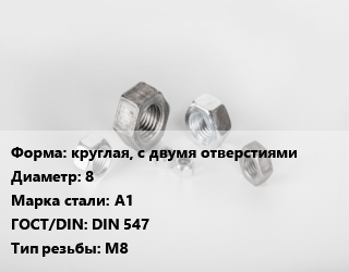 Гайка круглая, с двумя отверстиями D=8 Сталь: А1 DIN 547 М8, кг, цену уточнять цена от 207.43 Тг / кг, где купить, условия доставки в Шымкенте и Южно-Казахстанской области